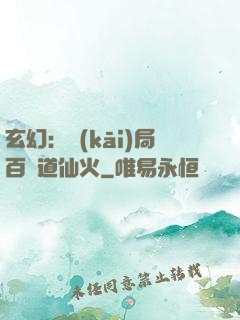 玄幻：開(kāi)局百億道仙火