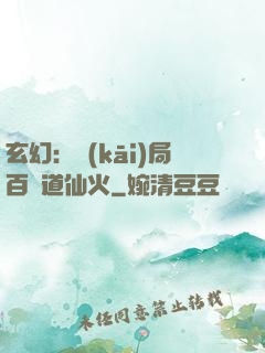 玄幻：開(kāi)局百億道仙火