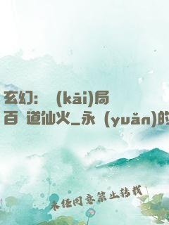 玄幻：開(kāi)局百億道仙火