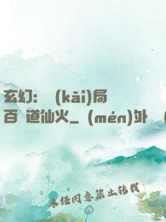 玄幻：開(kāi)局百億道仙火