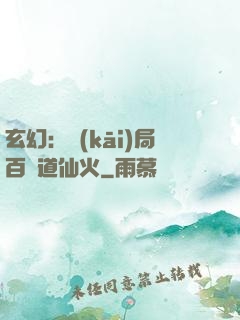 玄幻：開(kāi)局百億道仙火