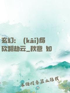 玄幻：開(kāi)局砍翻劫云