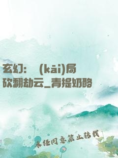 玄幻：開(kāi)局砍翻劫云