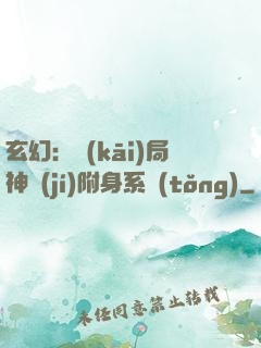 玄幻：開(kāi)局神級(jí)附身系統(tǒng)