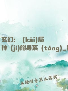 玄幻：開(kāi)局神級(jí)附身系統(tǒng)