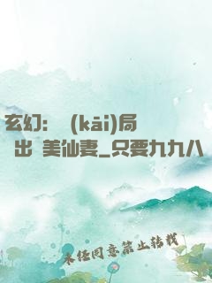 玄幻：開(kāi)局種出絕美仙妻