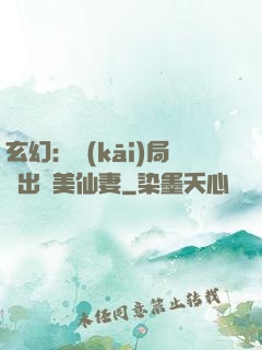 玄幻：開(kāi)局種出絕美仙妻