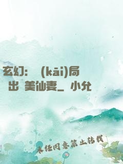 玄幻：開(kāi)局種出絕美仙妻