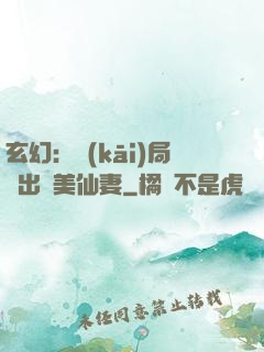 玄幻：開(kāi)局種出絕美仙妻