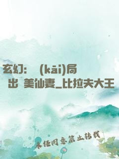 玄幻：開(kāi)局種出絕美仙妻
