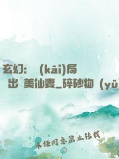 玄幻：開(kāi)局種出絕美仙妻
