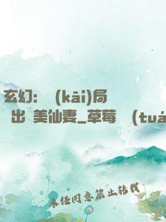 玄幻：開(kāi)局種出絕美仙妻