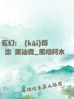 玄幻：開(kāi)局種出絕美仙妻