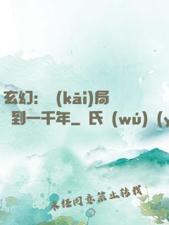 玄幻：開(kāi)局簽到一千年