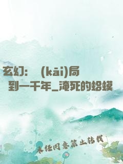玄幻：開(kāi)局簽到一千年