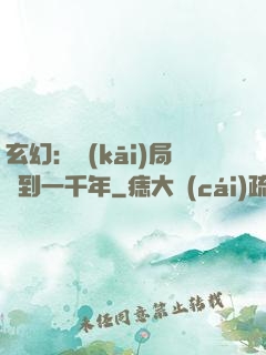 玄幻：開(kāi)局簽到一千年