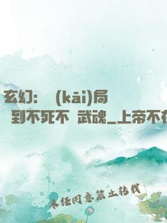 玄幻：開(kāi)局簽到不死不滅武魂