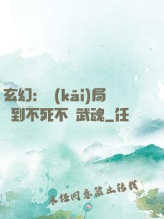 玄幻：開(kāi)局簽到不死不滅武魂