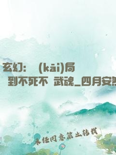玄幻：開(kāi)局簽到不死不滅武魂