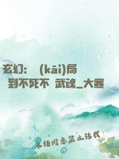 玄幻：開(kāi)局簽到不死不滅武魂