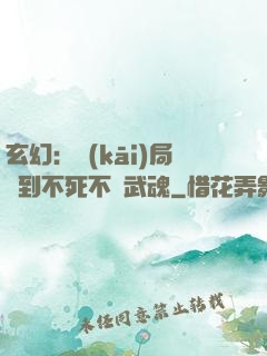 玄幻：開(kāi)局簽到不死不滅武魂
