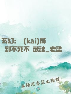 玄幻：開(kāi)局簽到不死不滅武魂