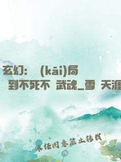 玄幻：開(kāi)局簽到不死不滅武魂