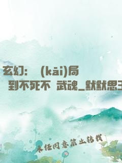 玄幻：開(kāi)局簽到不死不滅武魂
