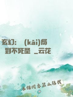 玄幻：開(kāi)局簽到不死圣體