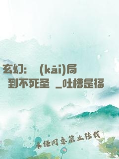 玄幻：開(kāi)局簽到不死圣體