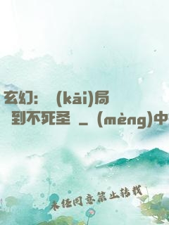 玄幻：開(kāi)局簽到不死圣體