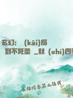 玄幻：開(kāi)局簽到不死圣體