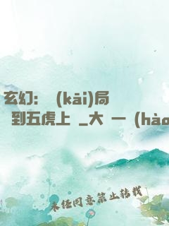 玄幻：開(kāi)局簽到五虎上將