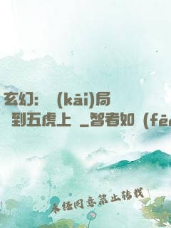 玄幻：開(kāi)局簽到五虎上將