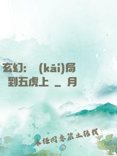 玄幻：開(kāi)局簽到五虎上將