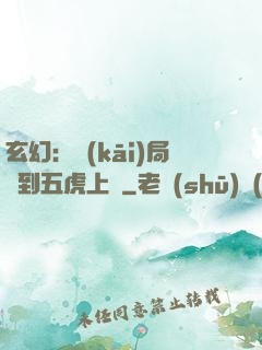 玄幻：開(kāi)局簽到五虎上將