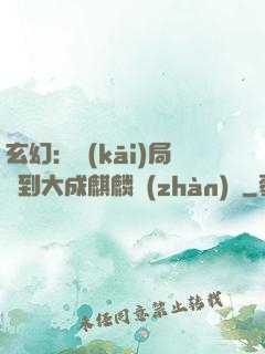 玄幻：開(kāi)局簽到大成麒麟戰(zhàn)體