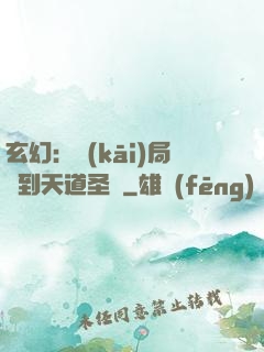 玄幻：開(kāi)局簽到天道圣體