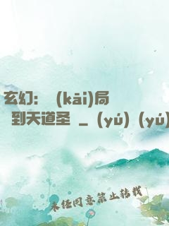 玄幻：開(kāi)局簽到天道圣體