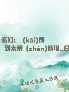 玄幻：開(kāi)局簽到太荒鎮(zhèn)妖塔
