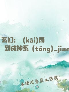 玄幻：開(kāi)局簽到成神系統(tǒng)