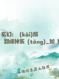 玄幻：開(kāi)局簽到成神系統(tǒng)