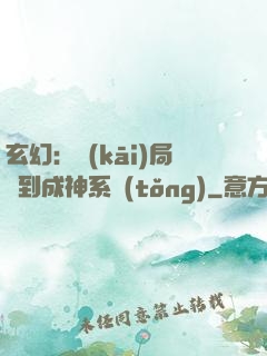 玄幻：開(kāi)局簽到成神系統(tǒng)