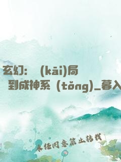 玄幻：開(kāi)局簽到成神系統(tǒng)