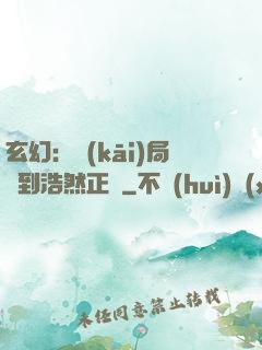 玄幻：開(kāi)局簽到浩然正氣