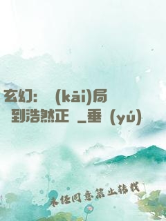 玄幻：開(kāi)局簽到浩然正氣