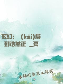 玄幻：開(kāi)局簽到浩然正氣