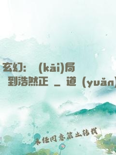 玄幻：開(kāi)局簽到浩然正氣