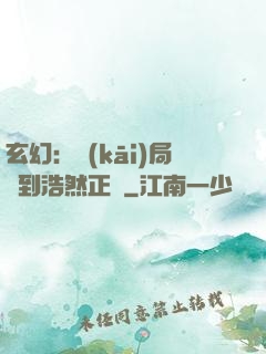 玄幻：開(kāi)局簽到浩然正氣