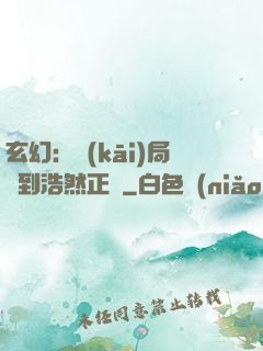 玄幻：開(kāi)局簽到浩然正氣